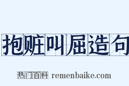 抱赃叫屈造句是什么意思的图片